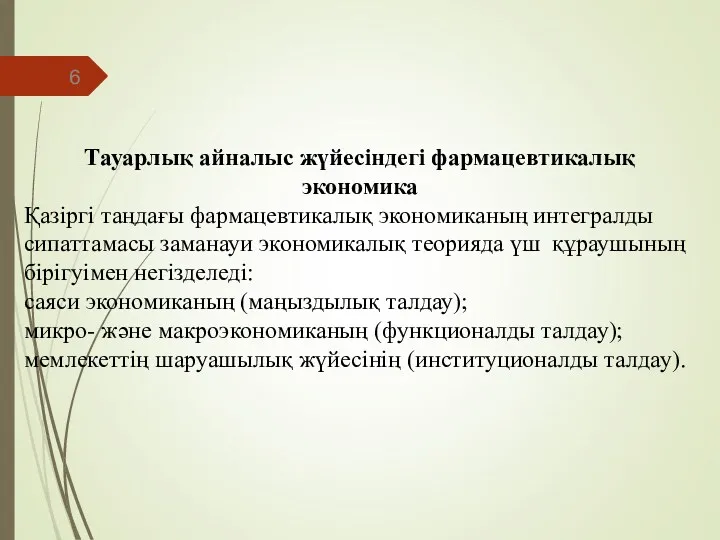 Тауарлық айналыс жүйесіндегі фармацевтикалық экономика Қазіргі таңдағы фармацевтикалық экономиканың интегралды