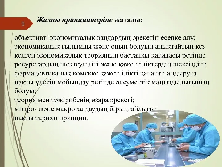 Жалпы принциптеріне жатады: объективті экономикалық заңдардың әрекетін есепке алу; экономикалық