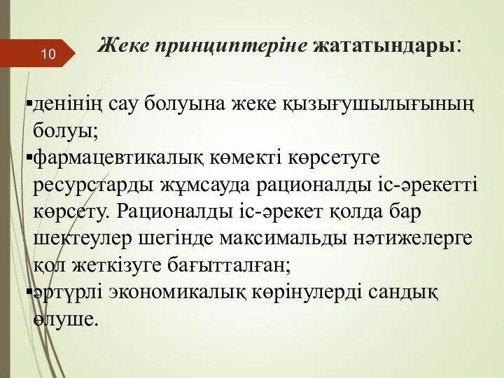 Жеке принциптеріне жататындары: денінің сау болуына жеке қызығушылығының болуы; фармацевтикалық