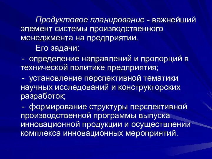 Продуктовое планирование - важнейший элемент системы производственного менеджмента на предприятии.