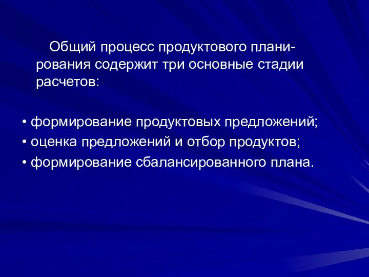 Общий процесс продуктового плани-рования содержит три основные стадии расчетов: •