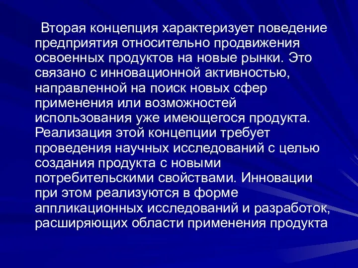 Вторая концепция характеризует поведение предприятия относительно продвижения освоенных продуктов на