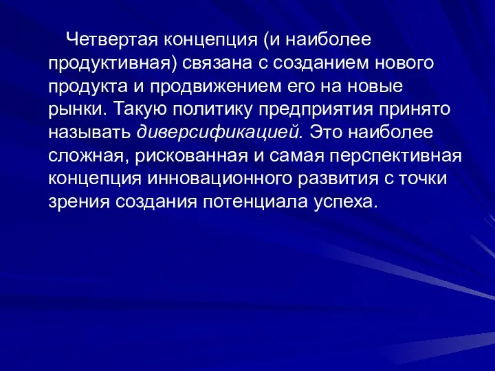 Четвертая концепция (и наиболее продуктивная) связана с созданием нового продукта