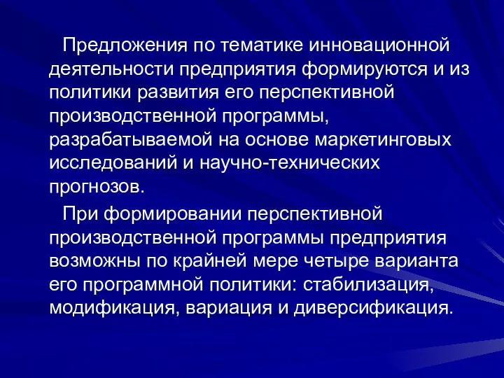 Предложения по тематике инновационной деятельности предприятия формируются и из политики