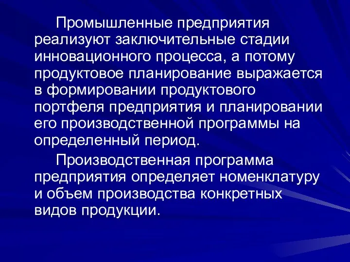 Промышленные предприятия реализуют заключительные стадии инновационного процесса, а потому продуктовое