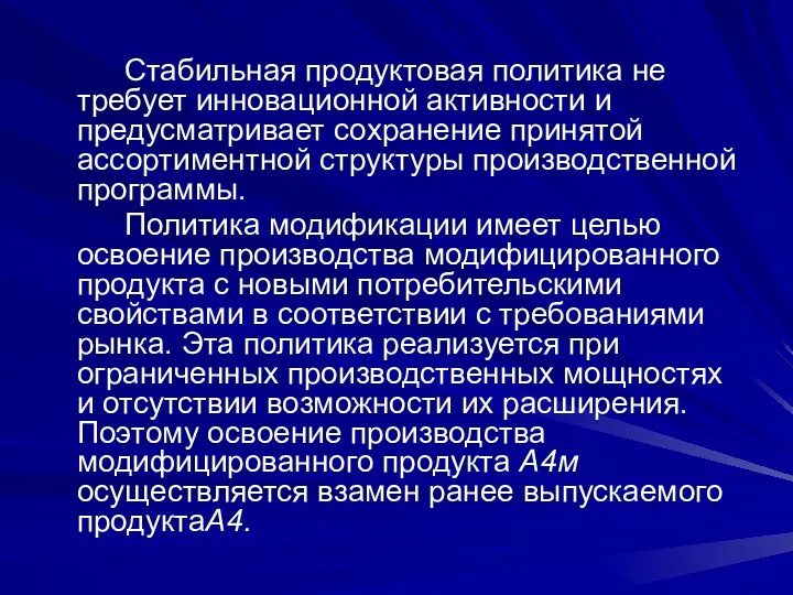 Стабильная продуктовая политика не требует инновационной активности и предусматривает сохранение