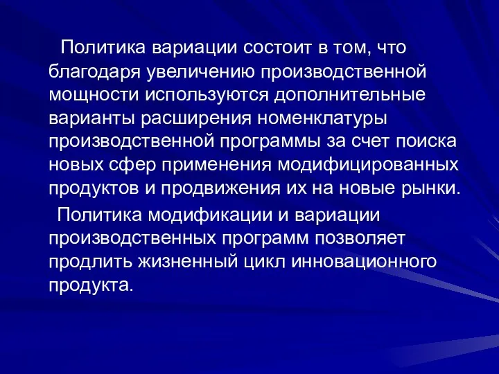 Политика вариации состоит в том, что благодаря увеличению производственной мощности