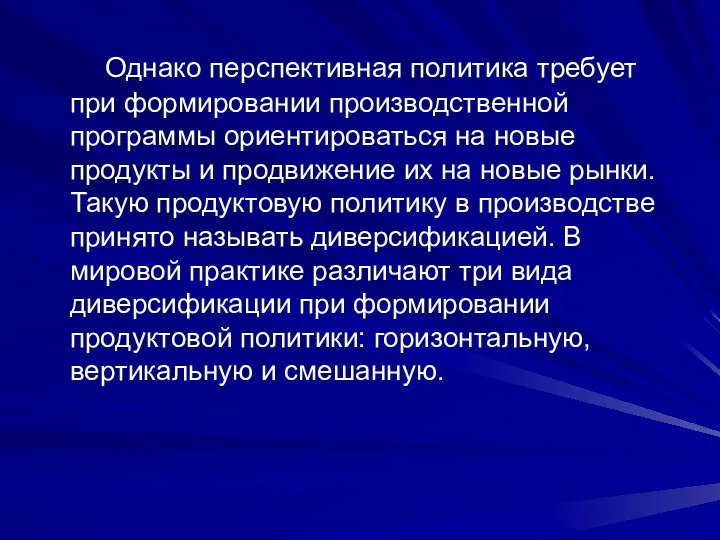 Однако перспективная политика требует при формировании производственной программы ориентироваться на