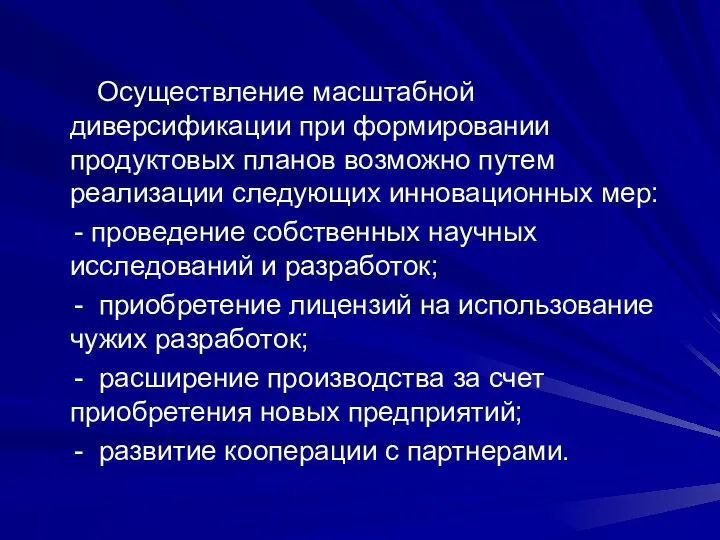 Осуществление масштабной диверсификации при формировании продуктовых планов возможно путем реализации