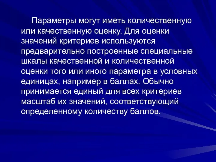 Параметры могут иметь количественную или качественную оценку. Для оценки значений