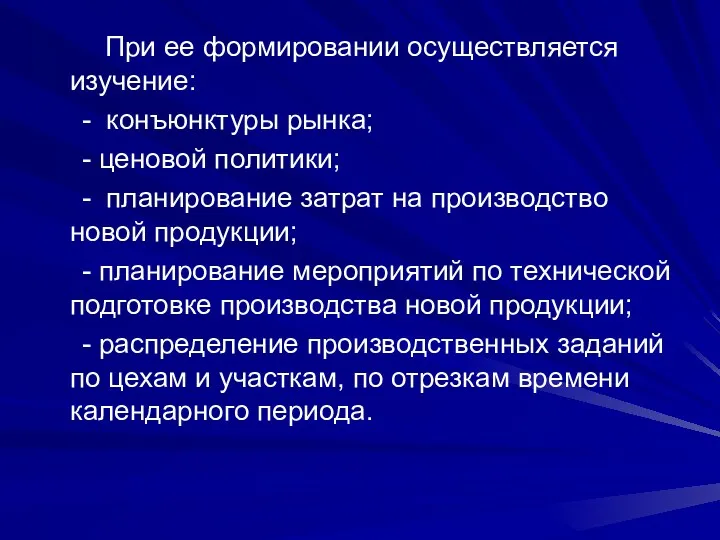 При ее формировании осуществляется изучение: - конъюнктуры рынка; - ценовой