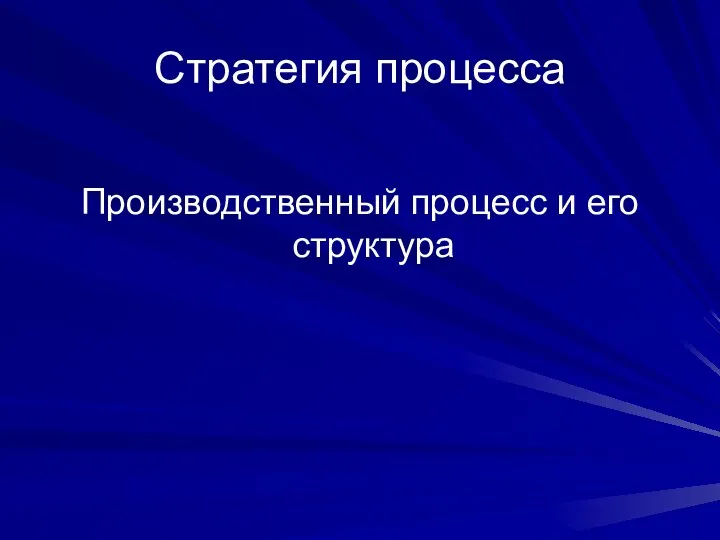 Стратегия процесса Производственный процесс и его структура