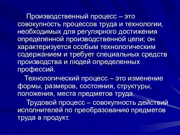 Производственный процесс – это совокупность процессов труда и технологии, необходимых