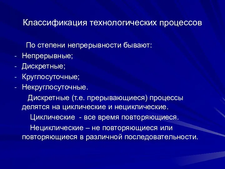 Классификация технологических процессов По степени непрерывности бывают: Непрерывные; Дискретные; Круглосуточные;