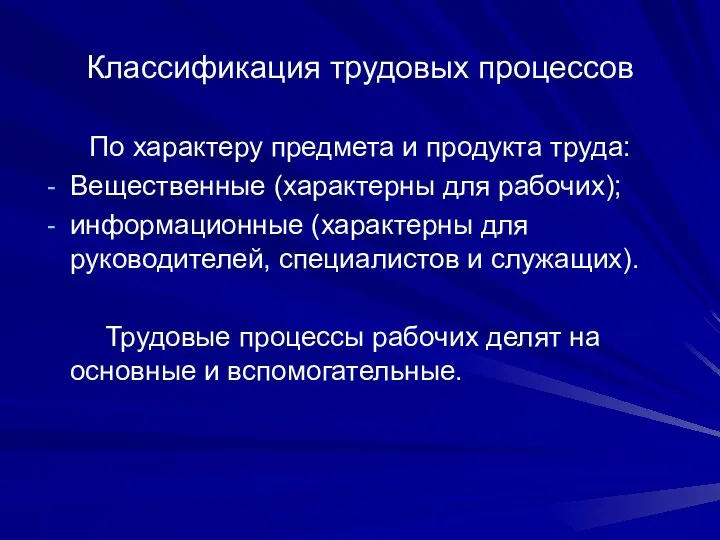 Классификация трудовых процессов По характеру предмета и продукта труда: Вещественные