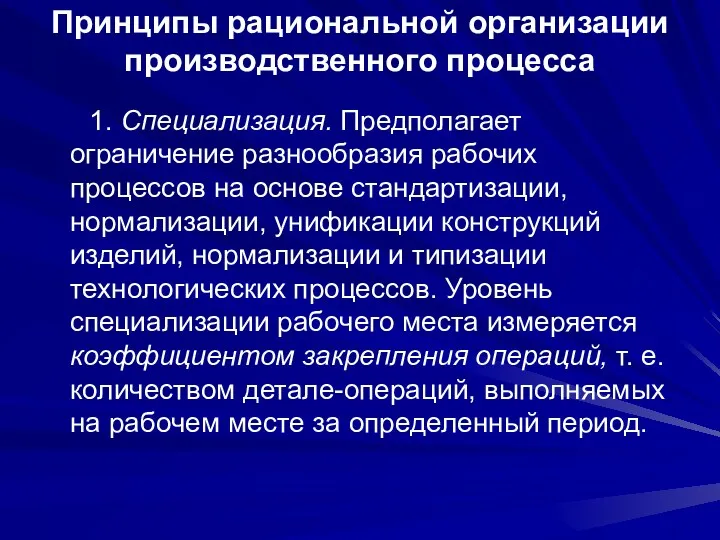 Принципы рациональной организации производственного процесса 1. Специализация. Предполагает ограничение разнообразия