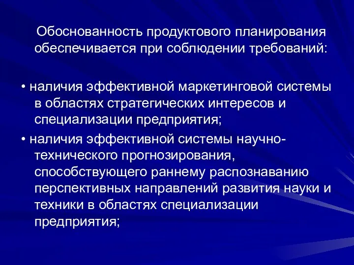 Обоснованность продуктового планирования обеспечивается при соблюдении требований: • наличия эффективной