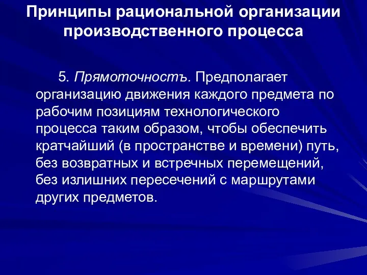 Принципы рациональной организации производственного процесса 5. Прямоточностъ. Предполагает организацию движения