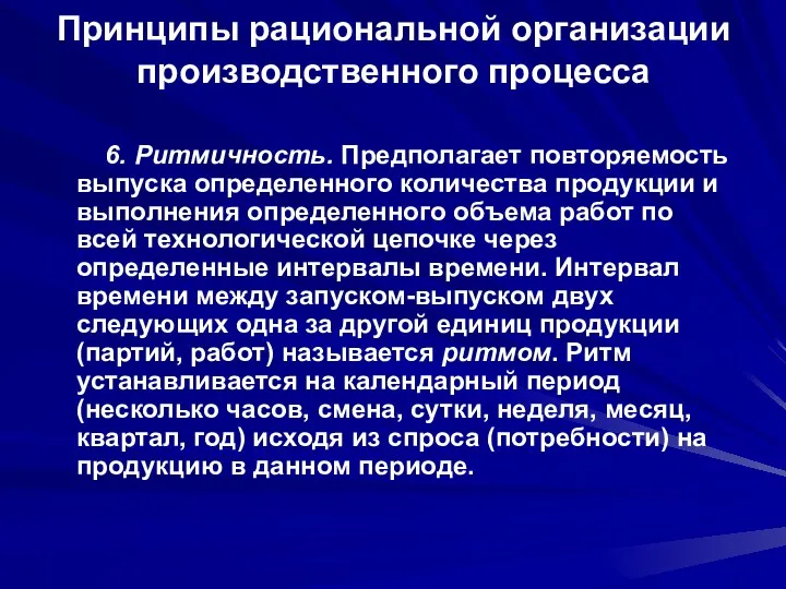 Принципы рациональной организации производственного процесса 6. Ритмичность. Предполагает повторяемость выпуска