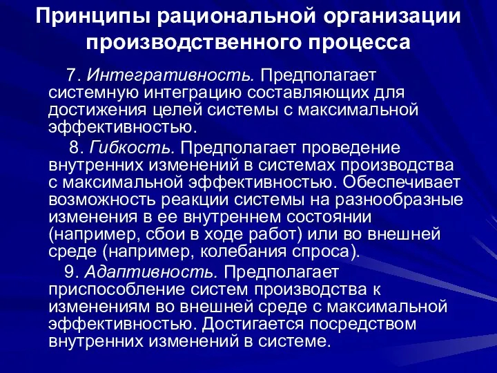 Принципы рациональной организации производственного процесса 7. Интегративность. Предполагает системную интеграцию