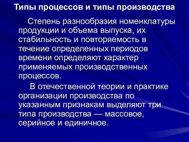 Типы процессов и типы производства Степень разнообразия номенклатуры продукции и