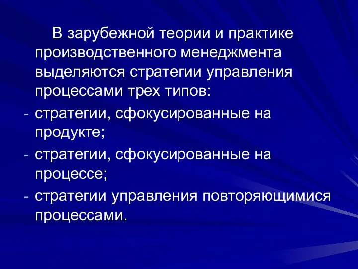 В зарубежной теории и практике производственного менеджмента выделяются стратегии управления