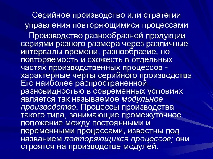 Серийное производство или стратегии управления повторяющимися процессами Производство разнообразной продукции