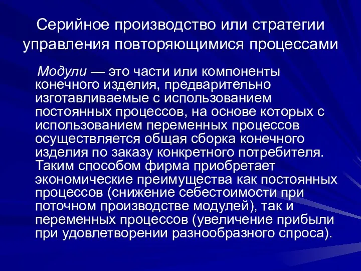 Серийное производство или стратегии управления повторяющимися процессами Модули — это