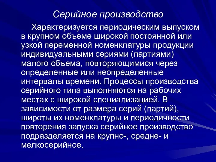 Серийное производство Характеризуется периодическим выпуском в крупном объеме широкой постоянной