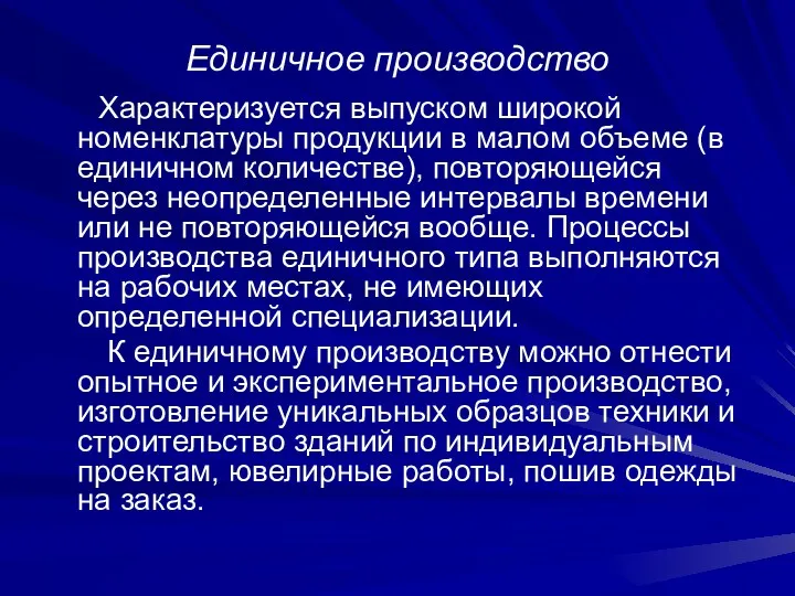 Единичное производство Характеризуется выпуском широкой номенклатуры продукции в малом объеме