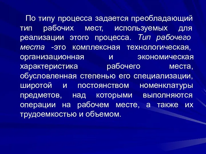 По типу процесса задается преобладающий тип рабочих мест, используемых для