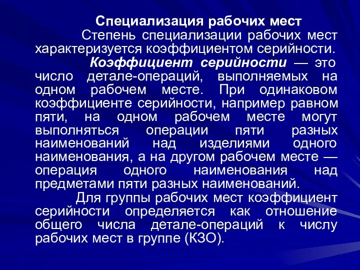 Специализация рабочих мест Степень специализации рабочих мест характеризуется коэффициентом серийности.