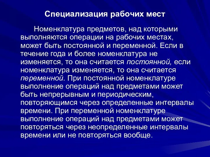 Специализация рабочих мест Номенклатура предметов, над которыми выполняются операции на