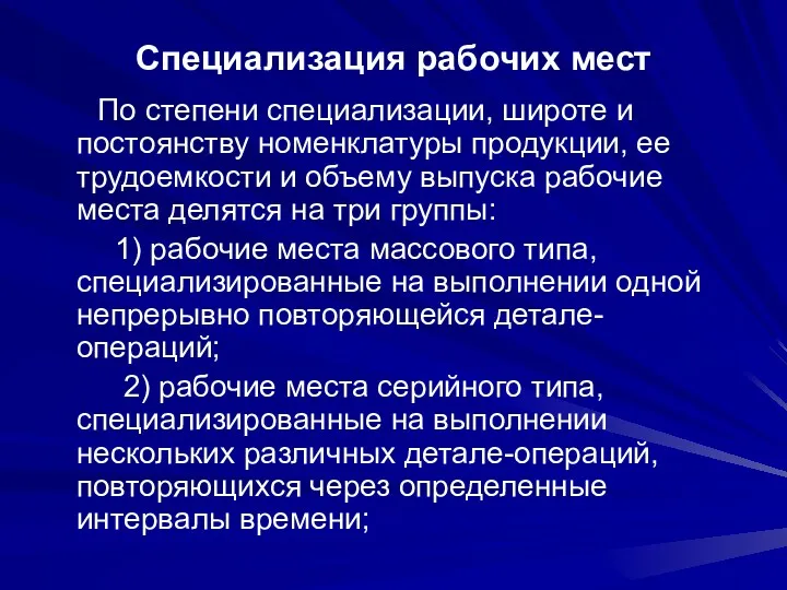 Специализация рабочих мест По степени специализации, широте и постоянству номенклатуры