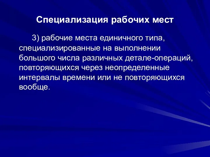 Специализация рабочих мест 3) рабочие места единичного типа, специализированные на