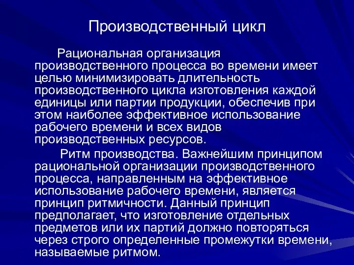 Производственный цикл Рациональная организация производственного процесса во времени имеет целью