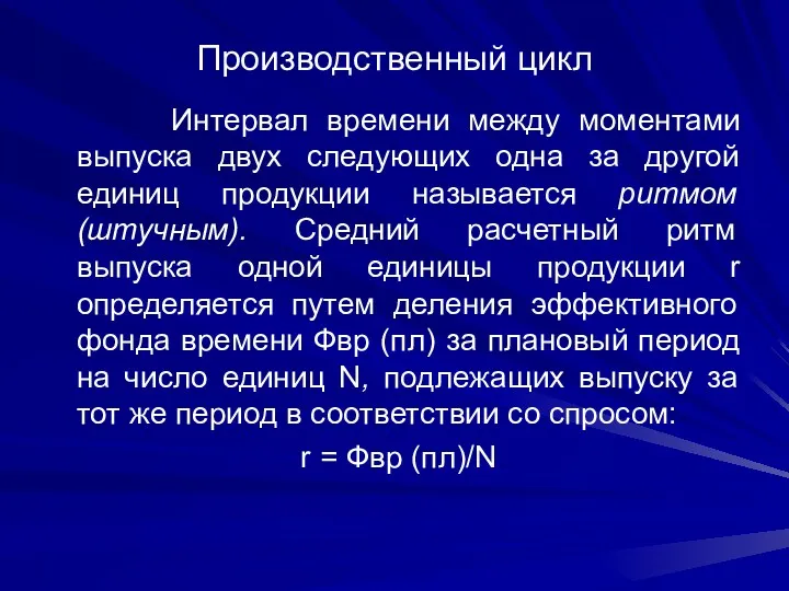 Производственный цикл Интервал времени между моментами выпуска двух следующих одна