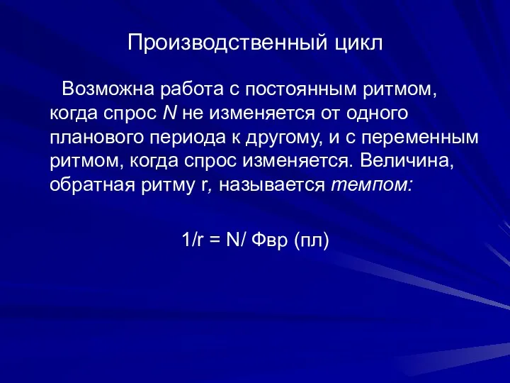 Производственный цикл Возможна работа с постоянным ритмом, когда спрос N