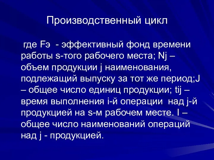 Производственный цикл где Fэ - эффективный фонд времени работы s-того