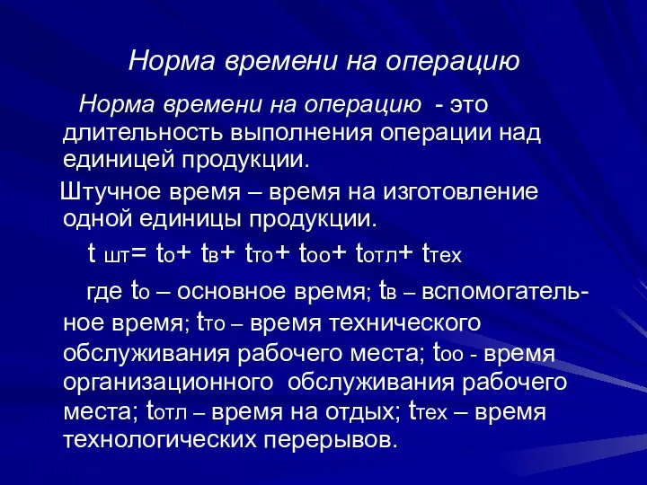 Норма времени на операцию Норма времени на операцию - это