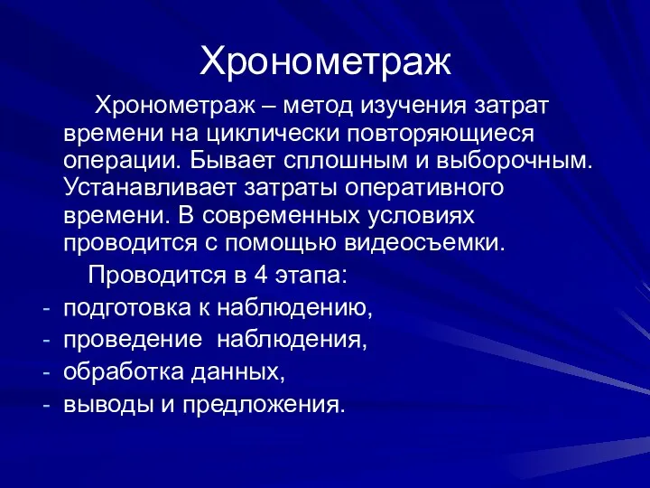 Хронометраж Хронометраж – метод изучения затрат времени на циклически повторяющиеся