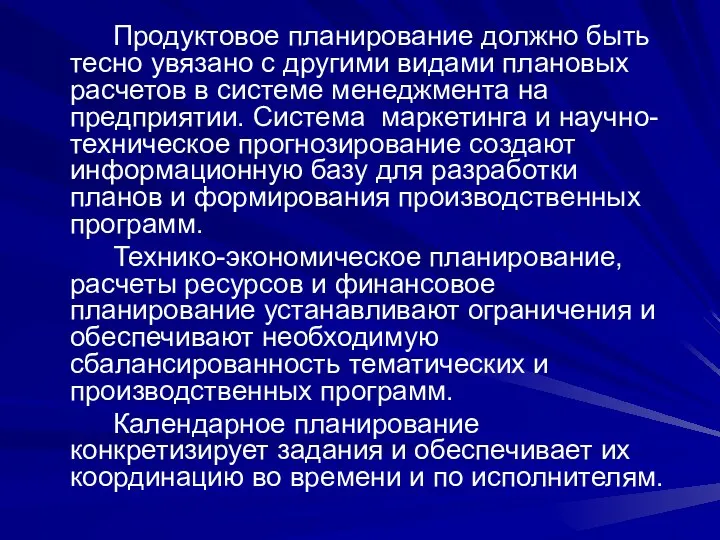 Продуктовое планирование должно быть тесно увязано с другими видами плановых