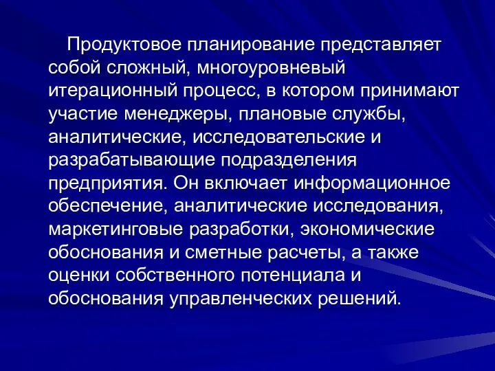 Продуктовое планирование представляет собой сложный, многоуровневый итерационный процесс, в котором