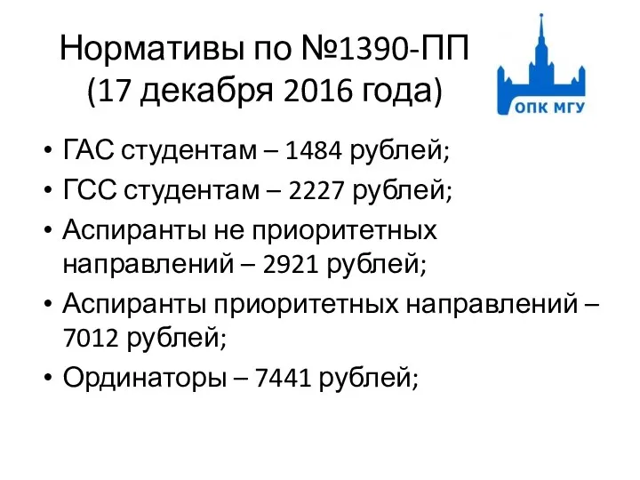 Нормативы по №1390-ПП (17 декабря 2016 года) ГАС студентам – 1484 рублей; ГСС