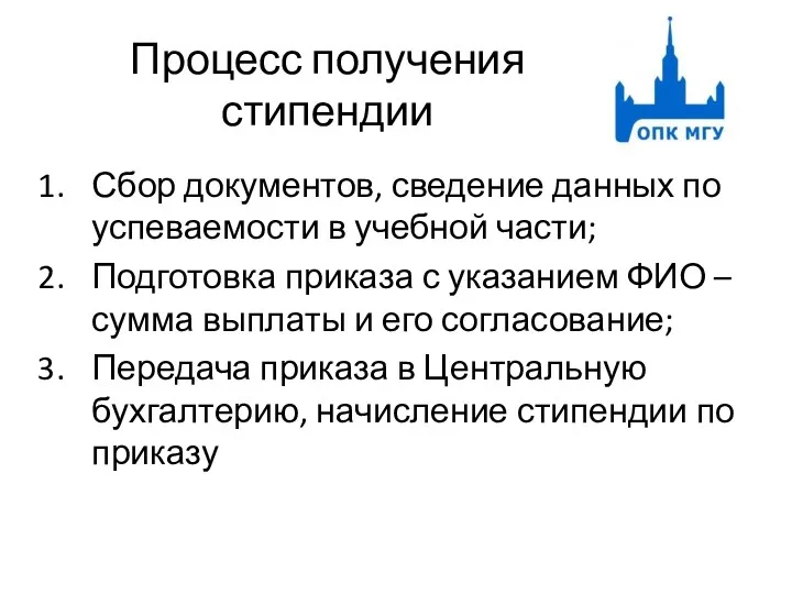 Процесс получения стипендии Сбор документов, сведение данных по успеваемости в