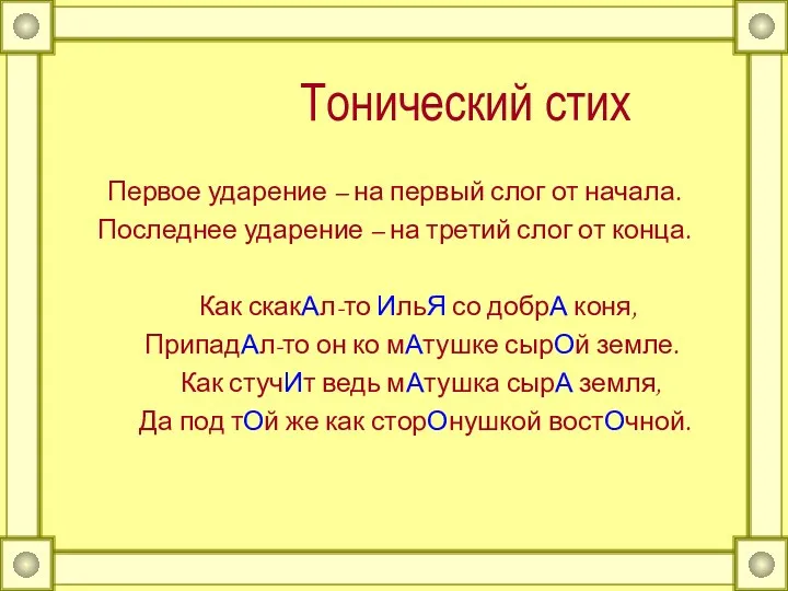 Тонический стих Первое ударение – на первый слог от начала.