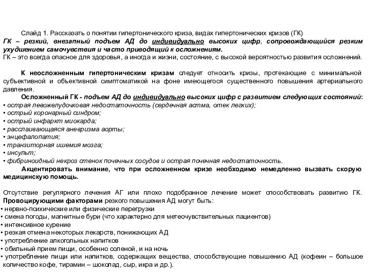 Слайд 1. Рассказать о понятии гипертонического криза, видах гипертонических кризов