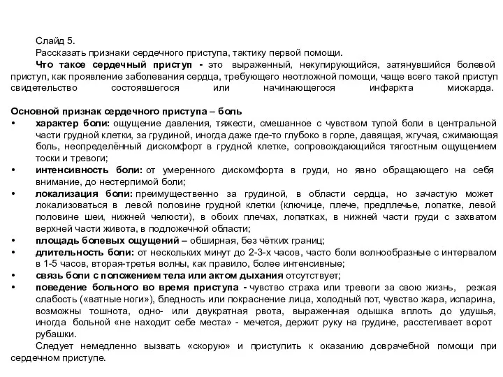 Слайд 5. Рассказать признаки сердечного приступа, тактику первой помощи. Что