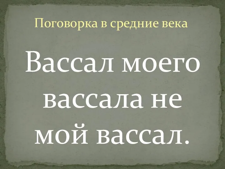 Вассал моего вассала не мой вассал. Поговорка в средние века