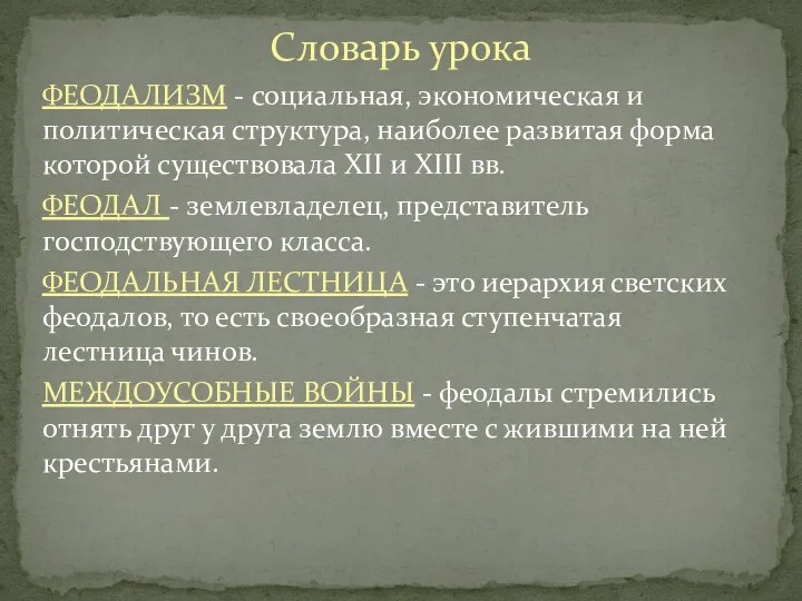 ФЕОДАЛИЗМ - социальная, экономическая и политическая структура, наиболее развитая форма